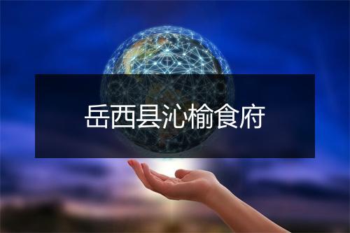岳西县沁榆食府