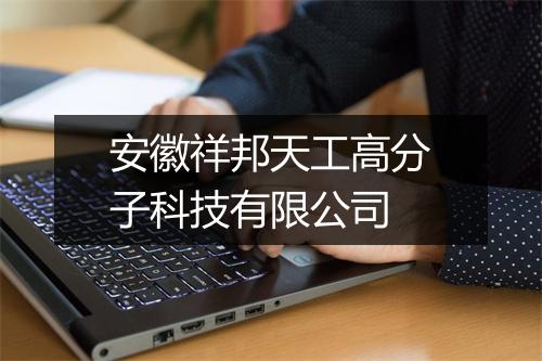 安徽祥邦天工高分子科技有限公司