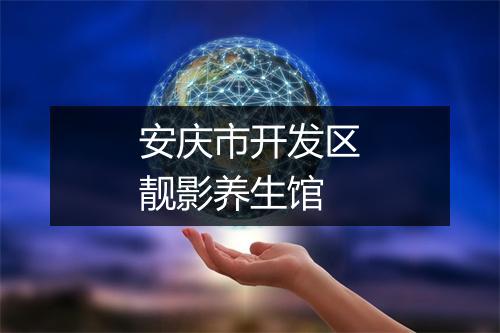安庆市开发区靓影养生馆