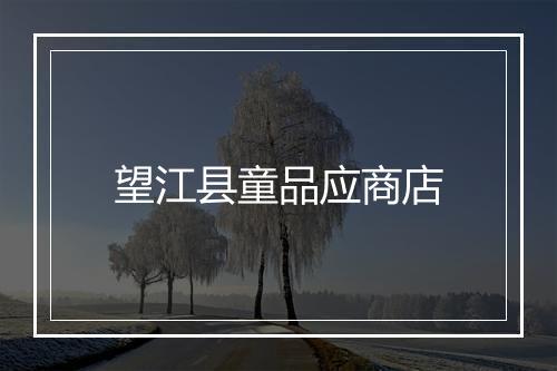 望江县童品应商店