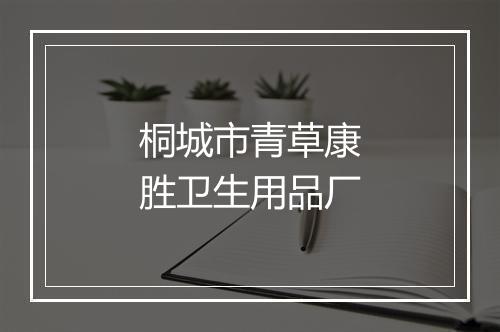 桐城市青草康胜卫生用品厂