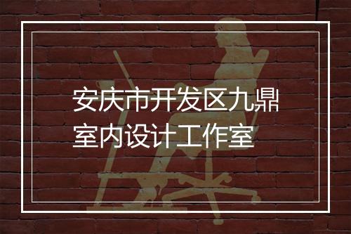 安庆市开发区九鼎室内设计工作室
