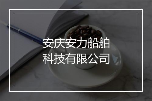 安庆安力船舶科技有限公司