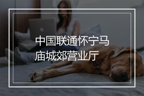 中国联通怀宁马庙城郊营业厅