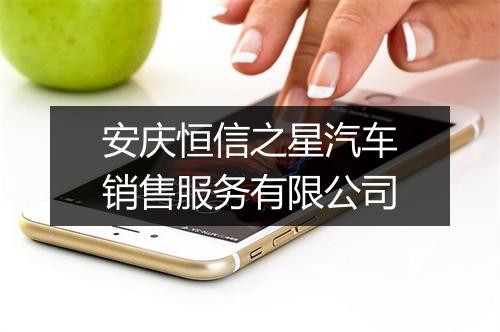 安庆恒信之星汽车销售服务有限公司