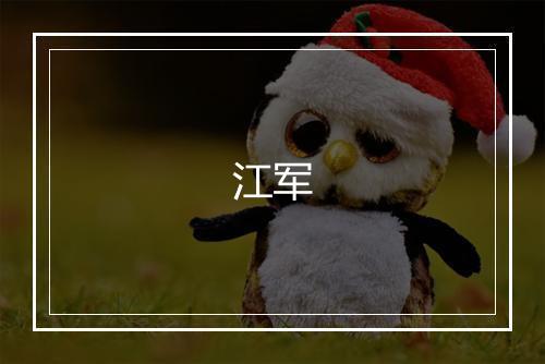 江军