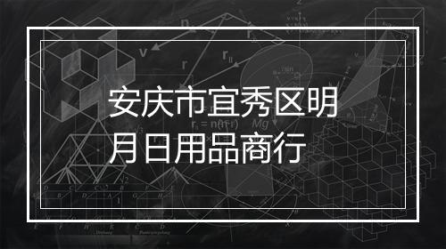 安庆市宜秀区明月日用品商行
