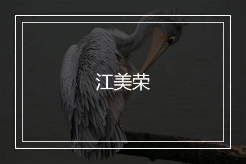 江美荣