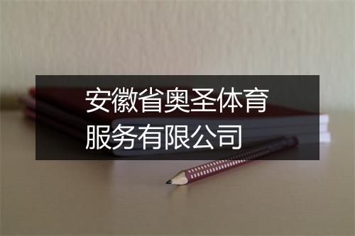 安徽省奥圣体育服务有限公司