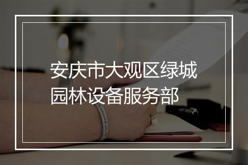 安庆市大观区绿城园林设备服务部