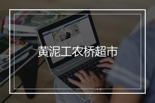 黄泥工农桥超市
