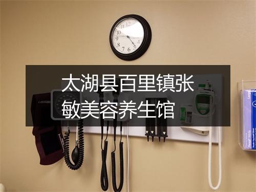 太湖县百里镇张敏美容养生馆