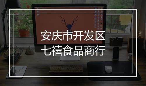 安庆市开发区七禧食品商行