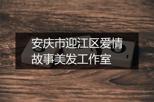 安庆市迎江区爱情故事美发工作室