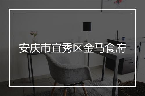 安庆市宜秀区金马食府