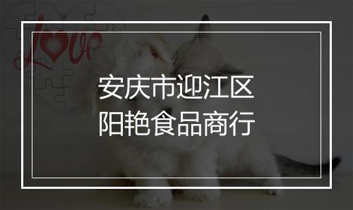 安庆市迎江区阳艳食品商行