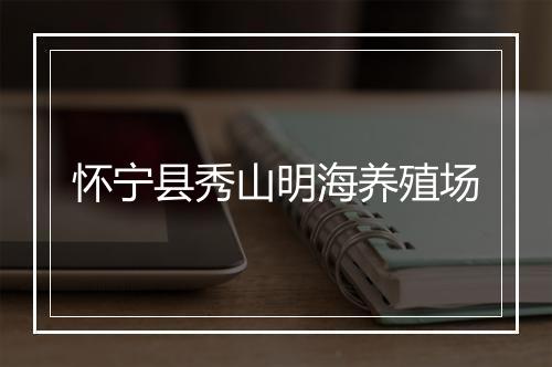 怀宁县秀山明海养殖场