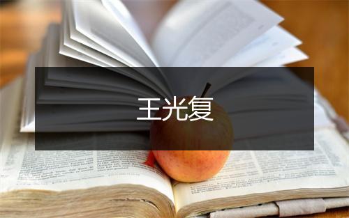 王光复