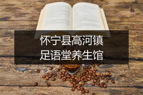 怀宁县高河镇足语堂养生馆