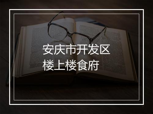 安庆市开发区楼上楼食府