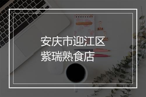 安庆市迎江区紫瑞熟食店