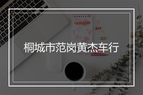 桐城市范岗黄杰车行