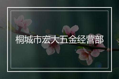 桐城市宏大五金经营部