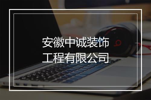 安徽中诚装饰工程有限公司
