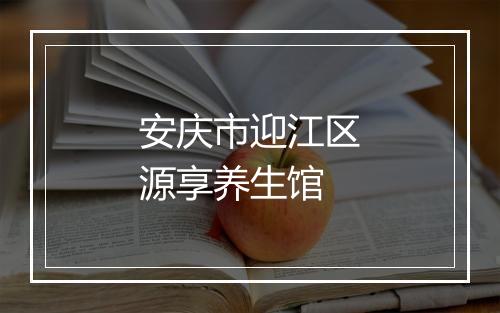 安庆市迎江区源享养生馆
