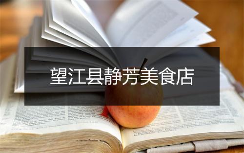 望江县静芳美食店