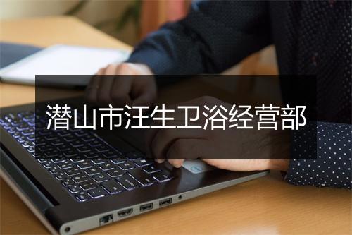 潜山市汪生卫浴经营部