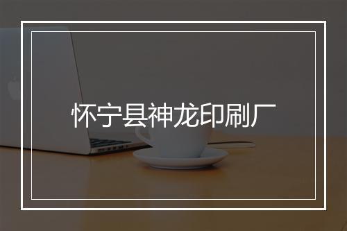 怀宁县神龙印刷厂