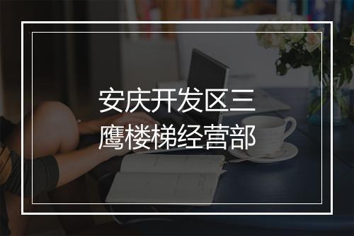 安庆开发区三鹰楼梯经营部
