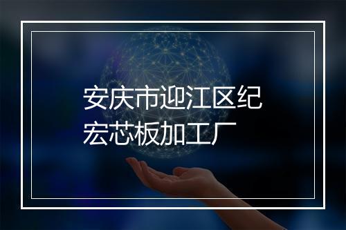 安庆市迎江区纪宏芯板加工厂