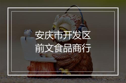安庆市开发区前文食品商行