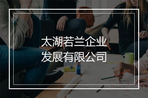 太湖若兰企业发展有限公司