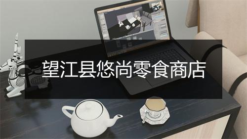望江县悠尚零食商店