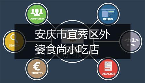 安庆市宜秀区外婆食尚小吃店