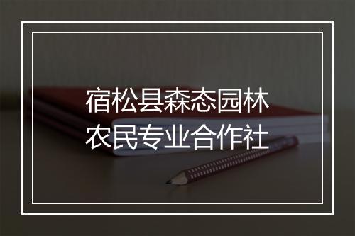 宿松县森态园林农民专业合作社