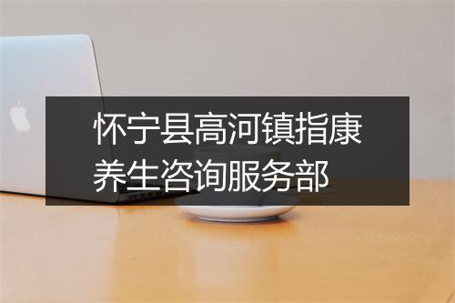 怀宁县高河镇指康养生咨询服务部