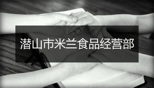 潜山市米兰食品经营部