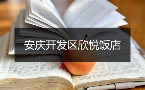 安庆开发区欣悦饭店