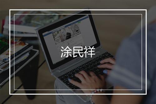 涂民祥