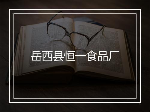 岳西县恒一食品厂