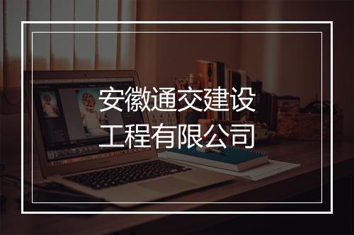 安徽通交建设工程有限公司