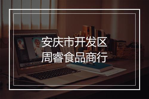 安庆市开发区周睿食品商行