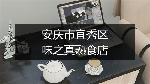 安庆市宜秀区味之真熟食店