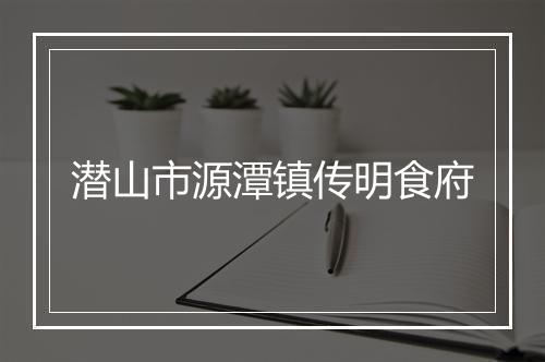 潜山市源潭镇传明食府