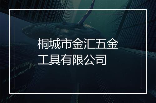 桐城市金汇五金工具有限公司