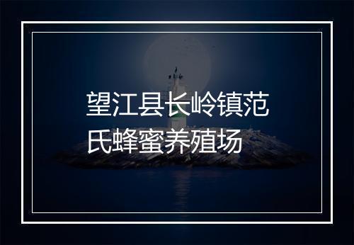 望江县长岭镇范氏蜂蜜养殖场